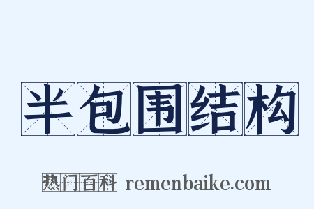 半包围结构是什么意思的图片